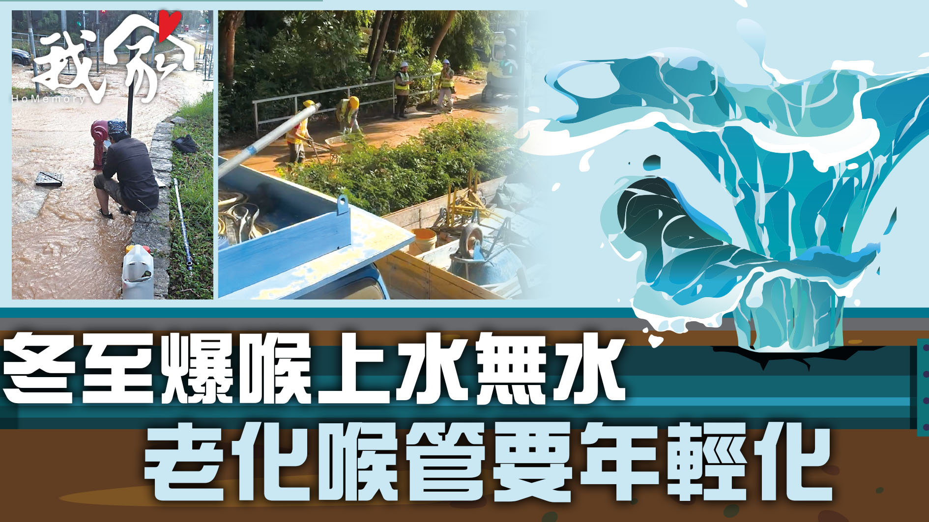 (大埔北區)冬至爆喉上水無水 老化喉管要年...